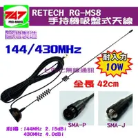 在飛比找蝦皮購物優惠-《747無線電》 RETECH RG-MS8 吸盤式天線 對