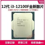 保固現貨 秒發 12代英特爾酷睿I3-12100F四核八線程主頻3.3GHZ 1700接口CPU 散片