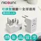 【NICELINK 耐司林克】US-224A USB萬國充電器轉接頭(全球通用型)