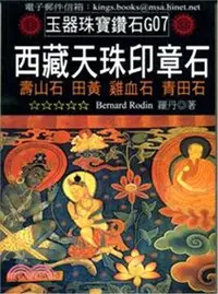 在飛比找三民網路書店優惠-西藏天珠印章石：壽山石、田黃、雞血石、青田石