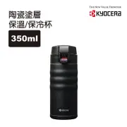 【KYOCERA 京瓷】彈蓋不銹鋼陶瓷塗層保溫杯/保溫瓶350ML(沉穩黑)