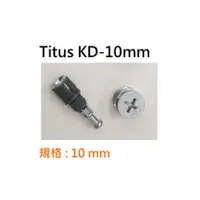 在飛比找蝦皮購物優惠-Titus KD 公司貨(圓盤+10mm螺絲) 門板結合器 