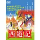 西遊記－日文發音DVD