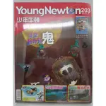 【月界2S】新書未拆封～少年牛頓－203期（附漫畫別冊）_這些動物有鬼、走讀臺灣湖泊等_原價300 〖少年童書〗DEQ