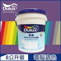 在飛比找PChome24h購物優惠-【Dulux得利塗料】A922 全效水泥漆 紫色系 電腦調色