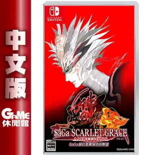 NS Switch SaGa 緋紅恩典 緋色的野望 中文版【現貨】【GAME休閒館】