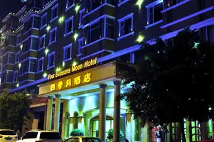 西昌四季月酒店Four Seasons Moon Hotel