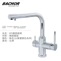 在飛比找PChome24h購物優惠-BACHOR 11313 L形三用RO立式龍頭