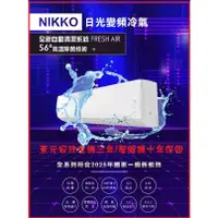 在飛比找蝦皮購物優惠-東元安欣保固 NIKKO日光 12坪 新1級能效 變頻冷暖分