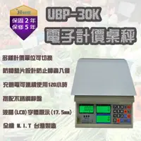 在飛比找蝦皮購物優惠-磅秤 電子秤UBP-30kg 電子計價秤 市場用秤  台灣製
