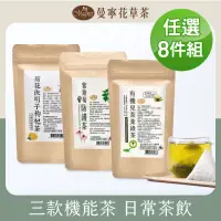 在飛比找momo購物網優惠-【曼寧】熱銷養生茶x任選8袋(台灣菊花決明子枸杞茶6gx10