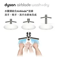 在飛比找樂天市場購物網優惠-Dyson戴森 Airblade Tap Wash+Dry型