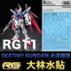 【鋼普拉】現貨 大林水貼 BANDAI 機動戰士 鋼彈 RG 1/144 #11 DESTINY GUNDAM 命運鋼彈