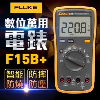 在飛比找PChome24h購物優惠-【FLUKE】數位萬用電錶-15B+