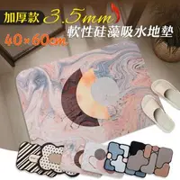 在飛比找森森購物網優惠-【居家cheaper】40X60CM 加厚軟性硅藻吸水地墊 