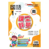 在飛比找蝦皮商城優惠-明霖國小課堂評量南版國語1下