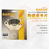 在飛比找蝦皮商城優惠-Baron 陶瓷 來令片 煞車皮 碟煞 適用 前 R15 V