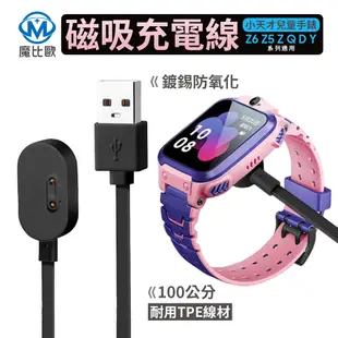 小天才兒童智能手錶 磁吸充電線 兒童電話 充電器 充電線 Z6 Z5 Z系列 Q系列 D系列 Y系列 (8折)