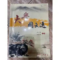 在飛比找蝦皮購物優惠-大學國文選  二手書