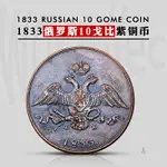 1833俄羅斯10戈比紫銅仿古硬幣復古風格沙皇雙頭鷹工藝品紀念章
