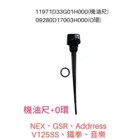 在飛比找蝦皮購物優惠-（台鈴正廠零件） 機油尺 機油尺O環 NEX GSR ADD