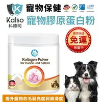 在飛比找樂天市場購物網優惠-德國 Kalso 科德司 寵物膠原蛋白粉 120g/瓶【免運