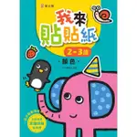 我來貼貼紙2∼3歲：顏色（幼兒腦力開發益智遊戲貼紙書）