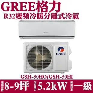 格力變頻冷暖分離式冷氣8坪GSH-50HO/GSH-50HI (8.7折)