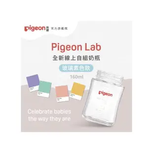 【Pigeon 貝親】第三代寬口玻璃奶瓶160ml(素色空瓶)