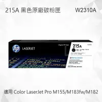 在飛比找樂天市場購物網優惠-【現貨】HP 215A 黑色原廠碳粉匣 W2310A 適用 