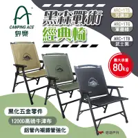 在飛比找PChome24h購物優惠-【CAMPING ACE 野樂】黑森戰術經典椅