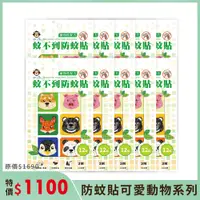 在飛比找PChome24h購物優惠-【Dr.Lin】蚊不到防蚊貼片-可愛動物系列（12入/盒）1