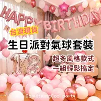 在飛比找蝦皮購物優惠-🧸酷派對ෆ̈台灣現貨ෆ̈生日派對氣球套裝 派對氣球組 生日派