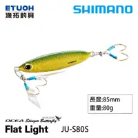 在飛比找蝦皮商城優惠-SHIMANO JU-S80S [漁拓釣具] [船釣鐵板]