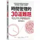 時間管理的30道難題：為什麼列出待辦清單更拖延?幫你克服拖延、養成習慣、達成目標!