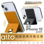ALTO 磁吸式 卡套 手機支架 皮革 支援 MAGSAFE 適用 IPHONE 15 14 13 12