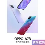 【領尚數碼】OPPO A73 5G 八核/6.5吋/128G/8G/1600萬/側邊指紋