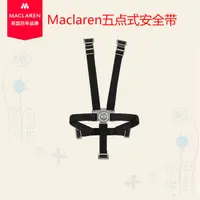 在飛比找蝦皮購物優惠-英國瑪格羅蘭/MACLAREN嬰兒車五點式安全帶安全扣推車配