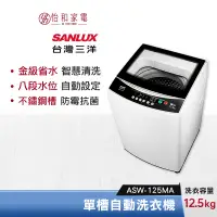 在飛比找蝦皮商城優惠-SANLUX 台灣三洋 12.5公斤 單槽自動洗衣機 ASW