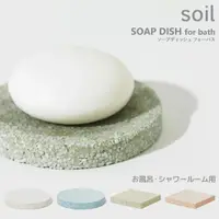 在飛比找蝦皮購物優惠-❤️現貨❤️日本 Soil 珪藻土肥皂盤 香皂盤 鵝卵石 吸