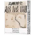 【全新】●島嶼歷史超展開：十七世紀東亞海域的人們與臺灣（隨書附贈1672年英國水手繪製的臺澎示意圖）_愛閱讀養生_春山