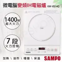 在飛比找博客來優惠-【聲寶SAMPO】微電腦變頻IH電磁爐 KM-VB14Q