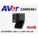【魏贊科技】AVer CAM340+ 小型會議雲端視訊攝影機