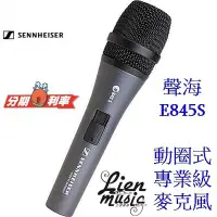 在飛比找Yahoo!奇摩拍賣優惠-『立恩樂器』免運分期 德國製 聲海 Sennheiser E