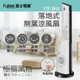 在飛比找遠傳friDay購物精選優惠-【Fujitek富士電通】落地式涼風扇/大廈扇 FTF-SF