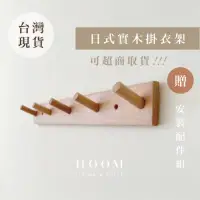 在飛比找momo購物網優惠-【禾慕生活】衣帽架 掛衣架 壁掛衣架 實木掛勾 門後掛衣架 