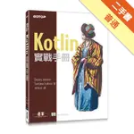 KOTLIN實戰手冊[二手書_普通]11316057618 TAAZE讀冊生活網路書店