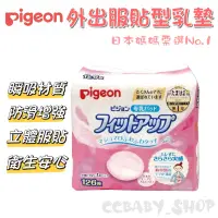 在飛比找蝦皮購物優惠-Pigeon 貝親 外出服貼型乳墊126片 防溢乳墊126片