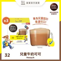 在飛比找PChome24h購物優惠-雀巢咖啡 Dolce Gusto兒童牛奶可可16顆入 3x2