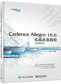 在飛比找露天拍賣優惠-Cadence Allegro 16.6實戰必備教程 李文慶